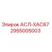 Запасная часть 2955005003 АСЛ-ХАС67 производителя Epiroc