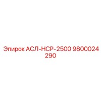 9800024290 АСЛ-HCP-2500 Epiroc