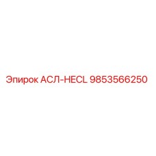 9853566250 АСЛ-HECL Epiroc