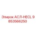 Запчасть для буровой установки АСЛ-HECL 9853566250 производитель Epiroc