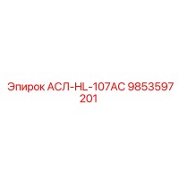 9853597201 АСЛ-HL-107AC Epiroc