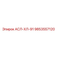 9853557120 АСЛ-ХЛ-91 Epiroc