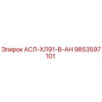 9853597101 АСЛ-ХЛ91-В-АН Epiroc