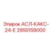 Электронный модуль АСЛ-КАКС-24-Е 2955159000 для техники Epiroc