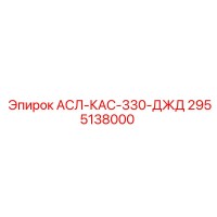 2955138000 АСЛ-КАС-330-ДЖД Epiroc