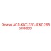 Деталь АСЛ-КАС-330-ДЖД 2955138000 в упаковке Epiroc