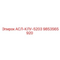 9853565920 АСЛ-КЛУ-5203 Epiroc