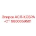 Изображение компонента АСЛ-КОБРА-СТ 9800059501 Epiroc
