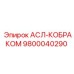 Изображение детали АСЛ-КОБРАКОМ Epiroc для буровых установок