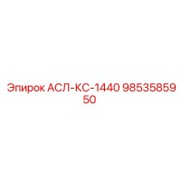 9853585950 АСЛ-КС-1440 Epiroc