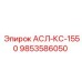 Фото запасной части АСЛ-КС-1550 от Epiroc с номером 9853586050