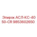 Изображение запасной части АСЛ-КС-4050-CR для буровых станков