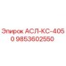 Изображение детали АСЛ-КС-4050 для буровых установок Epiroc