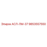 9853557550 АСЛ-ЛМ-37 Epiroc