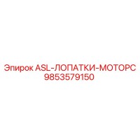 9853579150 ASL-ЛОПАТКИ-МОТОРС Epiroc