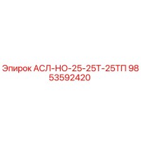 9853592420 АСЛ-НО-25-25Т-25ТП Epiroc