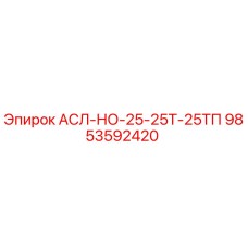 Оригинальная запчасть АСЛ-НО-25-25Т-25ТП арт.9853592420 производитель Epiroc