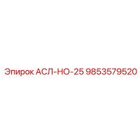 9853579520 АСЛ-НО-25 Epiroc
