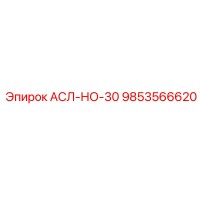 9853566620 АСЛ-НО-30 Epiroc