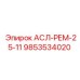 Комплект уплотнений и фильтров АСЛ-РЕМ-25-11 9853534020