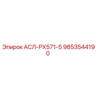 9853544190 АСЛ-РХ571-5 Epiroc