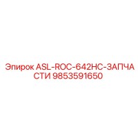 9853591650 ASL-ROC-642HC-ЗАПЧАСТИ Epiroc