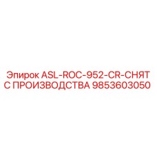 9853603050 ASL-ROC-952-CR-СНЯТ С ПРОИЗВОДСТВА Epiroc