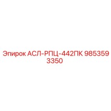 9853593350 АСЛ-РПЦ-442ПК Epiroc