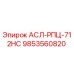 Запчасть Epiroc 9853560820 АСЛ-РПЦ-712HC для бурового оборудования