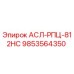Фото компонента АСЛ-РПЦ-812HC 9853564350 для буровых станков Epiroc