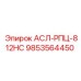 Оригинальная деталь Epiroc 9853564450 для систем управления буровыми