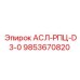 Оригинальная запасная часть 9853670820 для техники Эпирок