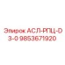 Деталь 9853671920 для систем управления техникой Эпирок