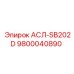 Изображение детали АСЛ-SB202D Epiroc для буровых установок