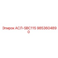 9853604890 АСЛ-SBC115 Эпирок