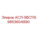 Фото детали АСЛ-SBC115 артикул 9853604890 производителя Epiroc