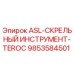Фотография запасной части ASL-СКРЕЛЬНЫЙ ИНСТРУМЕНТ-TEROC от Epiroc с артикулом 9853584501