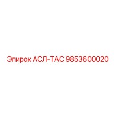 9853600020 АСЛ-ТАС Epiroc