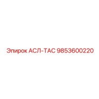 9853600220 АСЛ-ТАС Epiroc