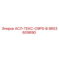 9853609890 АСЛ-ТЕКС-O9PS-B Epiroc