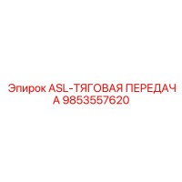 9853557620 ASL-ТЯГОВАЯ ПЕРЕДАЧА Epiroc