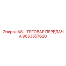 Изображение тяговой детали ASL-ТЯГОВАЯ ПЕРЕДАЧА Epiroc с артикулом 9853557620