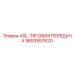 Изображение тяговой детали ASL-ТЯГОВАЯ ПЕРЕДАЧА Epiroc с артикулом 9853557620
