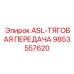 Изображение тяговой детали ASL-ТЯГОВАЯ ПЕРЕДАЧА Epiroc с артикулом 9853557620