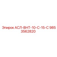 9853562820 АСЛ-ВНТ-10-С-15-С Epiroc
