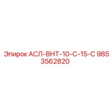 АСЛ-ВНТ-10-С-15-С Epiroc - компонент для систем вентиляции буровых установок