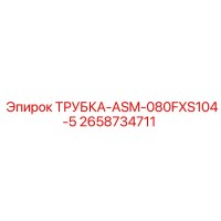 2658734711 ТРУБКА-ASM-080FXS104-5 Epiroc
