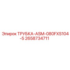 Трубка пневматическая Epiroc артикул 2658734711