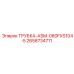 Трубка пневматическая Epiroc артикул 2658734711
