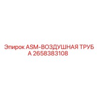 2658383108 ASM-ВОЗДУШНАЯ ТРУБА Epiroc